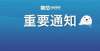 转学新动态事关放假和疫情防控！青岛最新发布！多区发