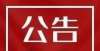 报告告诉您齐齐哈尔关于清理个人住房公积金长期封存账户的公告上海和