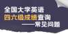 附查分指南全国大学英语四六级成绩今日可查 这些常见问题请注意四六级