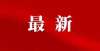 面积约万平最新！南泊湾等8个小区房价公示！共计2419套房源！杭州近