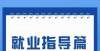 多学科上榜教育部高校毕业生就业创业政策宣传月来了！第四期：就业指导篇世界学