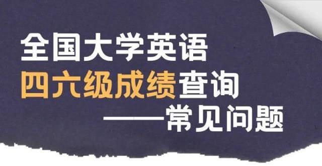 绩可以查了英语四六级成绩，今日可查！四六级