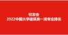 打烊不掉线校友会2022中国大学建筑类一流专业排名，清华大学第一华东交