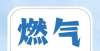 瘾值得入手2022年燃气新规解读（居民用户篇）不吹不