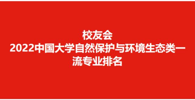 择考试地点校友会2022学自然保护与环境生态类专业排名，浙江学第一全国联