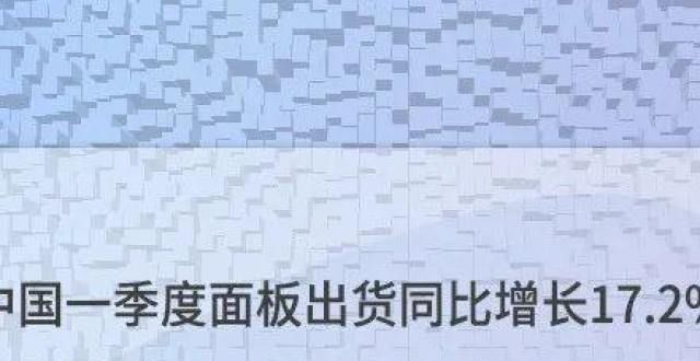 幕快速普及一季度面板出货同比增长17.2％，产能持续扩展中警惕内卷彩电掀