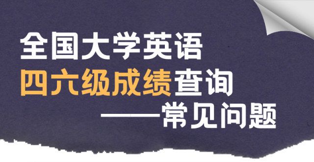 比简单明了学英语四六级考试成绩今日10时可查！河南高