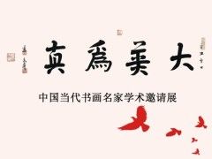 后代三百年《美为真》当代书画名家学术邀请展—项 兆清初四