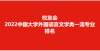 者更有尊严校友会2022中国大学外国语言文学类专业排名，北京外国语大学第一河南多