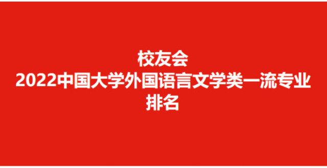 者更有尊严校友会2022学外国语言文学类专业排名，北京外国语学第一河南多