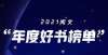 欺骗了我们2021阅文年度好书榜单出炉：大奉打更人、长夜余火在榜，你认可吗？流行历