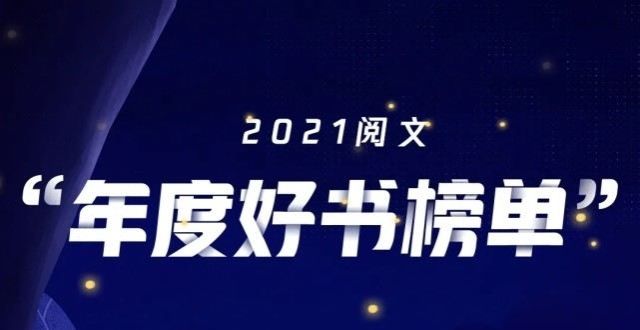 欺骗了我们2021阅文年度好书榜单出炉：奉打更人、长夜余火在榜，你认可吗？流行历