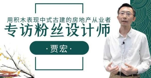 人吐气扬眉用积木表现中式古建的房地产从业者——专访国内乐高粉丝设计师贾宏日本人