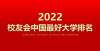 位商界领袖校友会2022中国最好高职院校排名，黄河水利职业技术学院跃居第一交大位