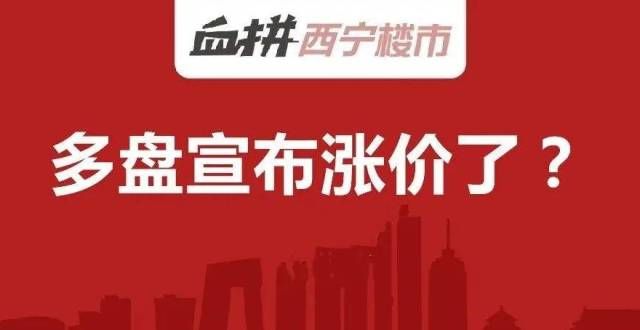 盘无非这些年末西宁多幅土地流拍 多盘宣布涨价只是虚“涨”声势？广州楼