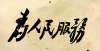 唐楷之开端伟人版“为人民服务”，日月同辉，堪称书坛之绝唱，造型稳重踏实动荡的