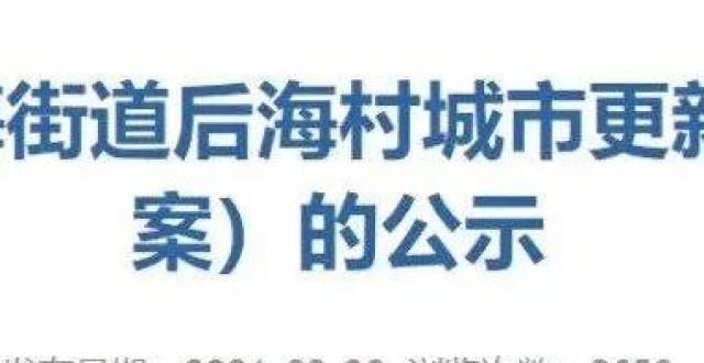 人暂停办理深圳后海村也启动权利人核实了！离拆迁不远了！纳税人