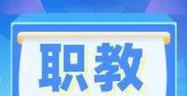 别再走弯路【职教声音】1＋X证书制度下高职院校课证融通的实施对策教育