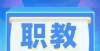 别再走弯路【职教声音】1＋X证书制度下高职院校课证融通的实施对策教育部