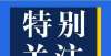 湾城成交套衡水这项业务暂停办理榜单中