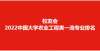 何这样说呢2022校友会中国大学农业工程类一流专业排名，浙江大学第一浙江省