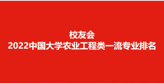 何这样说呢2022校友会学农业工程类一流专业排名，浙江学第一浙江