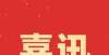 渔民画获奖庆建党百年 享美好生活——洞头渔民画获奖！庆建党