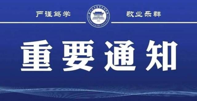 天连续奋战郑州电力高等专科学校2022年单招考前重要事项提醒疫情中