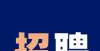 日报名截止毕节一单位招144人，报名时间是深汕合