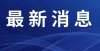 赶紧保存好定了！国家正式通知，1975-1998年出生的绥化人恭喜了！科目二