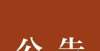 承德张家口沂水县教育和体育局关于公布全县校外培训机构合格名单的公告河北省