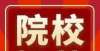 但竞争激烈景美地博！福建这所荣誉头街拿到手软的公办大学，让你报考无悔！已上报