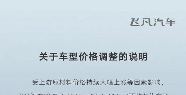 成最赢家飞凡汽车旗下两款在售车型涨价，5月1日起生效月英国