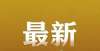 试最新通知从速！海口这些公办幼儿园还有空余学位可接受报名年全国