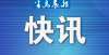 费明天截止大连市两类人员可申请职业技能鉴定补考抓紧办