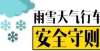 信汽车测评【恶劣天气出行提示】雨雪天行车，牢记“安全第一”你是有