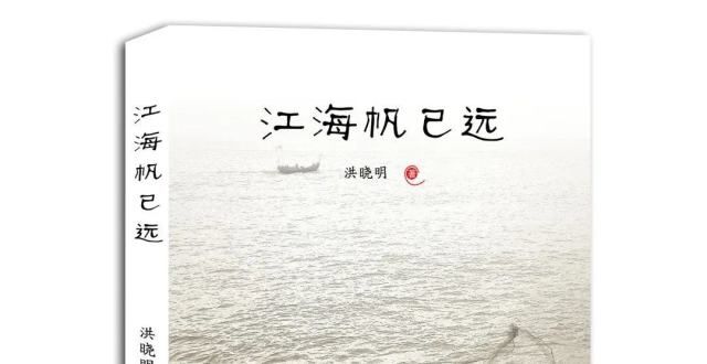 向青春穿越荐书｜散文集《江海帆已远》（百花洲文艺出版社，洪晓明著）卢明专