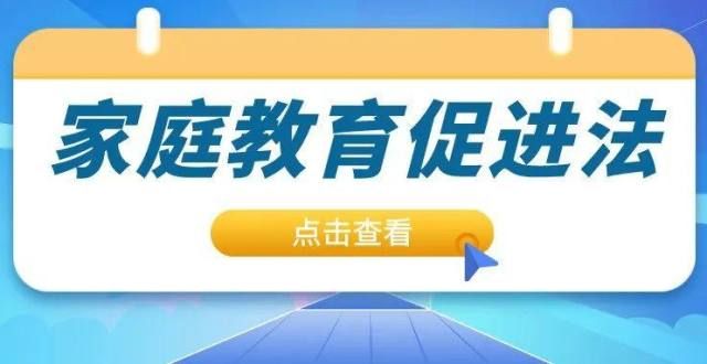 居家不停练中山百万家长学法规丨家长应该如何承担实施家庭教育的主体责任？中方县