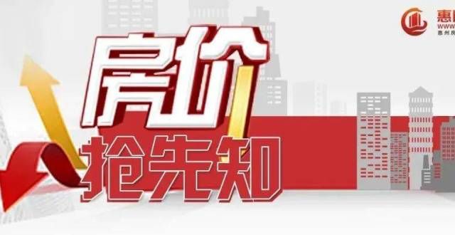 有什么区别本周惠州10盘1003套新房入市 江北地王项目首开13522元/㎡起一文说