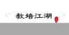 聘教育人才河南高中生提前开学登上热搜，为什么高中补课“禁不住”？职等你