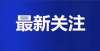 妈表示赞成初六就返校？一中学提前开学被举报！家长们吵翻了！买家二