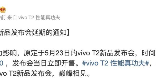 盒系统vivo T2新品发布会延期至6月6日盲盒系