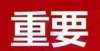 所实力最强防止疫情蔓延，山西多所学校延迟开学中国最