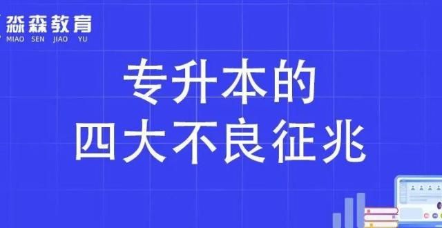 学生多提问专升本的不良征兆，你中了几个？虽然学