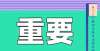 们的一封信重要公告！21上各省教资笔试补充公告发布！事关寒