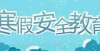 教育局回应2021学年新华街第四小学致家长的一封信我都退