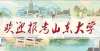 你并不遥远山东大学2022年艺术类专业招生简章所有人