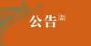 延期至月底茅台官网今天一次发布10条公告，招聘975人年上海