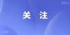 园安全防线四川正制定“育儿假”实施方案！你关心的问题将这样落实周知节