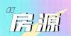 新地价出炉阳泉最新房源信息20211223期，速速围观！住宅地